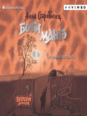 cover image of Зверский детектив. Боги Манго